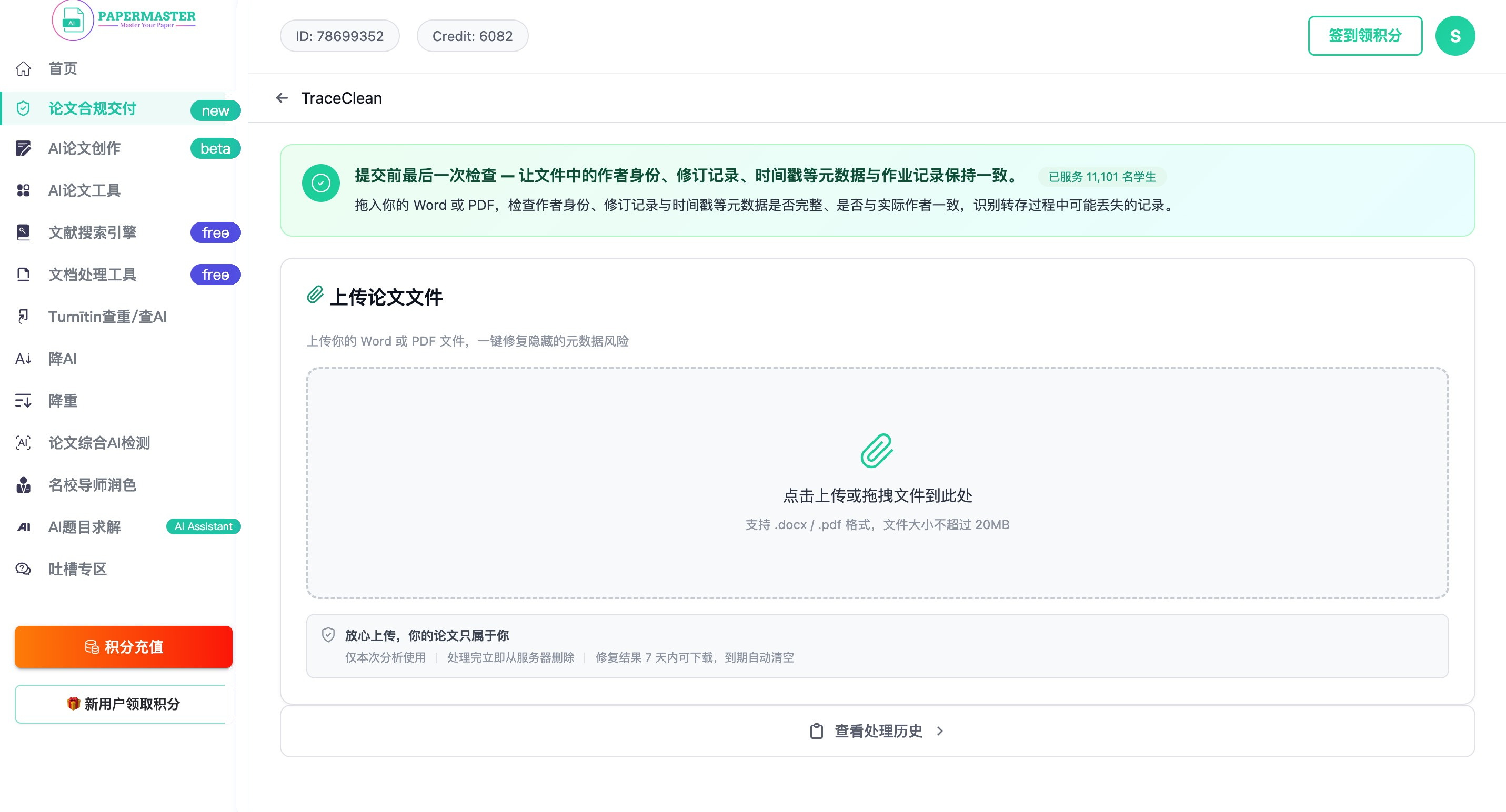 TraceClean 界面截图